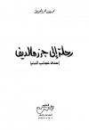 رحلة إلى جزر مالديف إحدى عجائب الدنيا