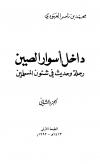 داخل أسوار الصين