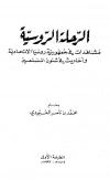 الرحلة الروسية