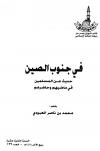 في جنوب الصين