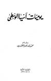يوميات آسيا الوسطى