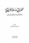 نظرة في وسط إفريقية