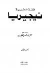 قصة سفر في نيجريا