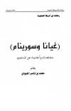غيانا وسورينام
