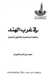 في غرب الهند