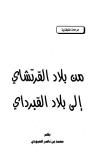من بلاد القرتشاي إلى بلاد القبرداي