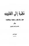 نظرة إلى الفلبين بين زيارتين رسمية وخاصة