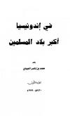في إندونيسيا أكبر بلاد المسلمين