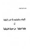 الإسلام والمسلمون في غرب إفريقية أو بقية البقية من حديث إفريقية