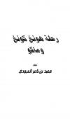 رحلة هونغ كونغ وماكاو طبع في مطابع النرجس