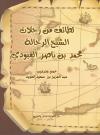 لطائف من رحلات الشيخ الرحالة محمد بن ناصر العبودي