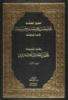 الشيخ العلامة عبد الله بن حميد كما عرفته (2/1)