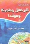 البرتغال وبلجيكا وهولندا (رحلات في القارة الأوروبية)