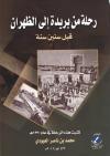 رحلة من بريدة إلى الظهران قبل ستين سنة