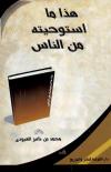 هذا ما استوحيته من الناس