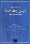 الرحالة العظيم ابن بطوطة