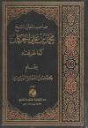 الشيخ محمد بن علي الحركان - رحمه الله - كما عرفته