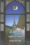 مطوع في باريس