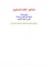 مشاهير أعلام المسلمين