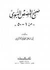 صحيح القصص النبوي [1- 50]