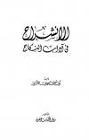 الانشراح في آداب النكاح