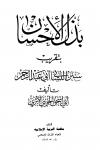 بذل الإحسان بتقريب سنن النسائي أبو عبد الرحمن