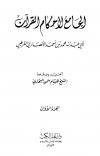 الجامع لأحكام القرآن (تفسير القرطبي) ت: البخاري