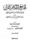 الجامع لأحكام القرآن (تفسير القرطبي) (ت: التركي)
