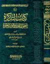 التذكرة بأحوال الموتى وأمور الآخرة (ط: المنهاج)