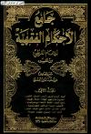 جامع الأحكام الفقهية للإمام القرطبي من تفسيره
