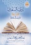 تدبرات السعدي