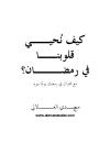 كيف نحيى قلوبنا فى رمضان ؟ مع القرآن في رمضان يوماً بيوم