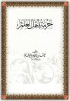 حرمة أهل العلم