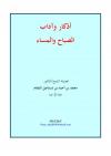 أذكار وآداب الصباح والمساء