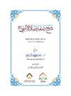 شرح صفة صلاة النبي من كتاب الصلاة لابن قيم الجوزية