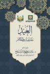 العيد مقاصد وأحكام