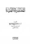 المختصر في العقيدة