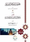 مختصر أحكام الصيام ومعه مختصر مفطرات الصيام المعاصرة