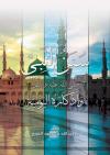 سنن النبي ﷺ وأذكاره اليومية