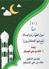 (40) تنبيها حول الطهارة والصلاة (يقع فيها الكثيرون)