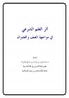 أثر العلم الشرعي في مواجهة العنف والعدوان