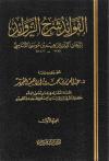 الفوائد شرح الزوائد 2/1 (تحقيق ودراسة )