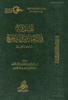 المدونة في التعارض والترجيح تأصيل وتطبيق