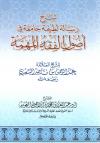 شرح رسالة لطيفة جامعة في أصول الفقه المهمة للسعدي