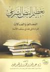 تعظيم النص الشرعي المعالم والمآلات