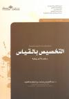 التخصيص بالقياس دراسة أصولية