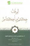 الوقف حِكم وأحكام