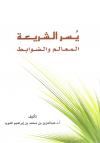 يسر الشريعة المعالم والضوابط