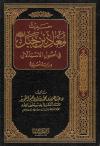 حديث معاذ بن جبل - رضي الله عنه - في أصول الاستدلال دراية أصولية
