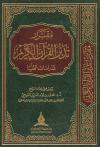 مقرر تدبر القرآن الكريم للدراسات العليا